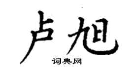 丁謙盧旭楷書個性簽名怎么寫