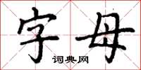 丁謙字母楷書怎么寫