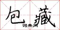 侯登峰包藏楷書怎么寫