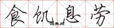 田英章食飢息勞行書怎么寫