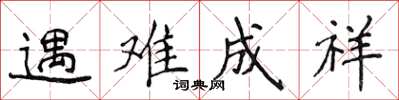 侯登峰遇難成祥楷書怎么寫