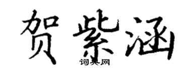 丁謙賀紫涵楷書個性簽名怎么寫