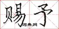 駱恆光賜予楷書怎么寫