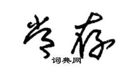朱錫榮常存草書個性簽名怎么寫