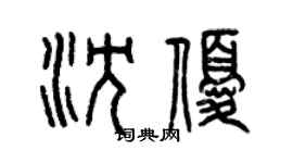 曾慶福沈優篆書個性簽名怎么寫