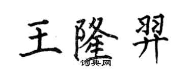 何伯昌王隆羿楷書個性簽名怎么寫