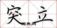 荊霄鵬突立楷書怎么寫