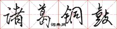 駱恆光諸葛銅鼓行書怎么寫