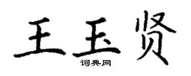 丁謙王玉賢楷書個性簽名怎么寫