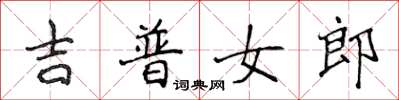 侯登峰吉普女郎楷書怎么寫
