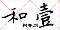 周炳元和壹楷書怎么寫