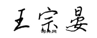 王正良王宗晏行書個性簽名怎么寫