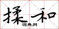 周炳元揉和楷書怎么寫