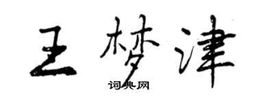 曾慶福王夢津行書個性簽名怎么寫