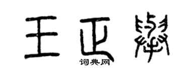 曾慶福王正舉篆書個性簽名怎么寫