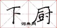 侯登峰下廚楷書怎么寫