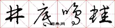 曾慶福井底鳴蛙草書怎么寫