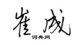 駱恆光崔成行書個性簽名怎么寫