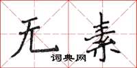 侯登峰無素楷書怎么寫