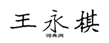 袁強王永棋楷書個性簽名怎么寫