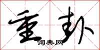 朱錫榮重卦草書怎么寫