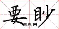 周炳元要眇楷書怎么寫