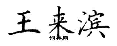 丁謙王來濱楷書個性簽名怎么寫
