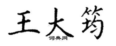 丁謙王大筠楷書個性簽名怎么寫