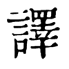 𠗼在康熙字典中的解釋_𠗼康熙字典