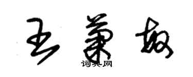 朱錫榮王菊敏草書個性簽名怎么寫