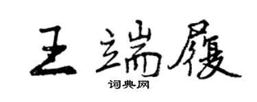 曾慶福王端履行書個性簽名怎么寫