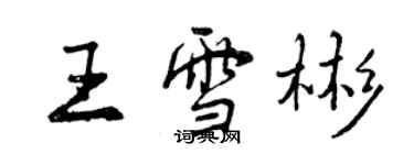 曾慶福王雪彬行書個性簽名怎么寫