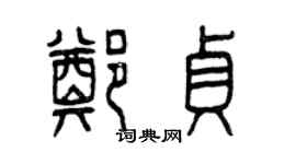 曾慶福鄭貞篆書個性簽名怎么寫