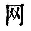 𨲂在康熙字典中的解釋_𨲂康熙字典