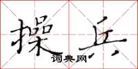 黃華生操兵楷書怎么寫