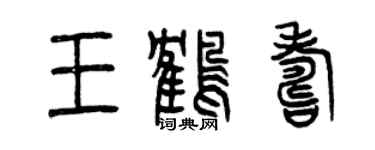 曾慶福王鶴壽篆書個性簽名怎么寫