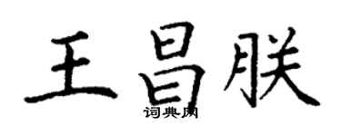 丁謙王昌朕楷書個性簽名怎么寫