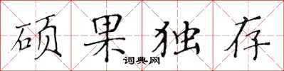 黃華生碩果獨存楷書怎么寫