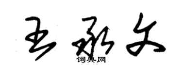 朱錫榮王承文草書個性簽名怎么寫