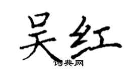 丁謙吳紅楷書個性簽名怎么寫