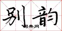 周炳元別韻楷書怎么寫