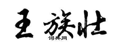 胡問遂王族壯行書個性簽名怎么寫