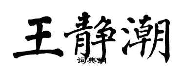 翁闓運王靜潮楷書個性簽名怎么寫