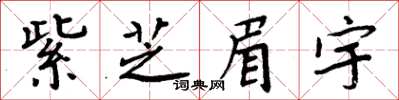 周炳元紫芝眉宇楷書怎么寫