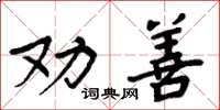 周炳元勸善楷書怎么寫