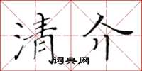 黃華生清介楷書怎么寫