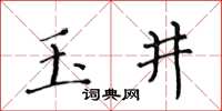 黃華生玉井楷書怎么寫