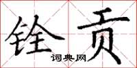 丁謙銓貢楷書怎么寫