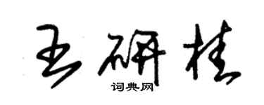 朱錫榮王研桂草書個性簽名怎么寫