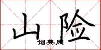 荊霄鵬山險楷書怎么寫